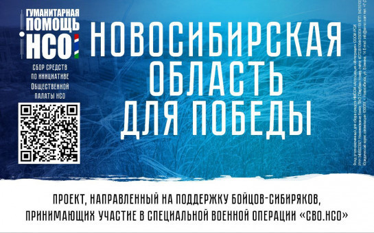 Стань участником акции в поддержку бойцов «СВО.НСО»