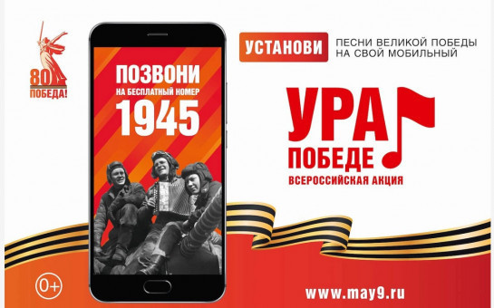 ВСЕРОССИЙСКАЯ МОБИЛЬНАЯ АКЦИЯ «УРА ПОБЕДЕ!»  СТАРТОВАЛА 25.02.2025